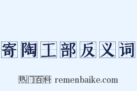 寄陶工部反义词是什么意思的图片